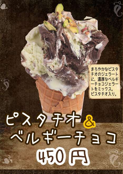 ピスタチオ ジェラート