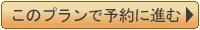 このプランで予約に進む
