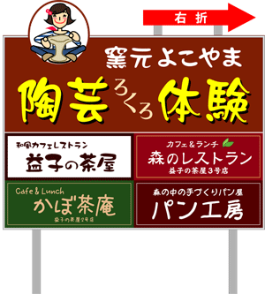 陶芸体験 益子に来たらこの看板が目印